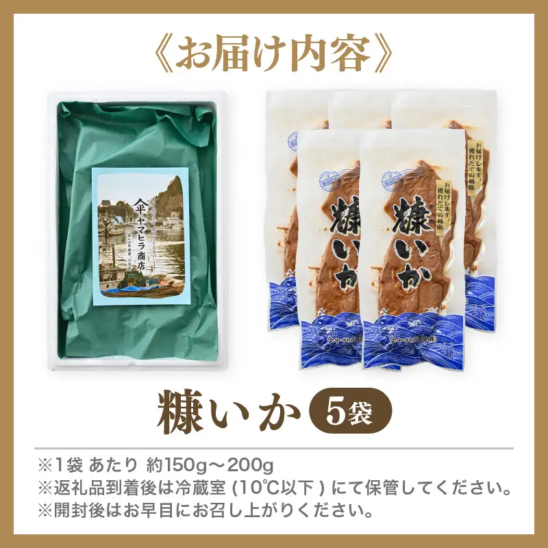 「焼くだけ簡単」国産 糠いか 5袋【 ぬかいか 無添加 海鮮 魚介類  発酵食品 】 [e80-a006]