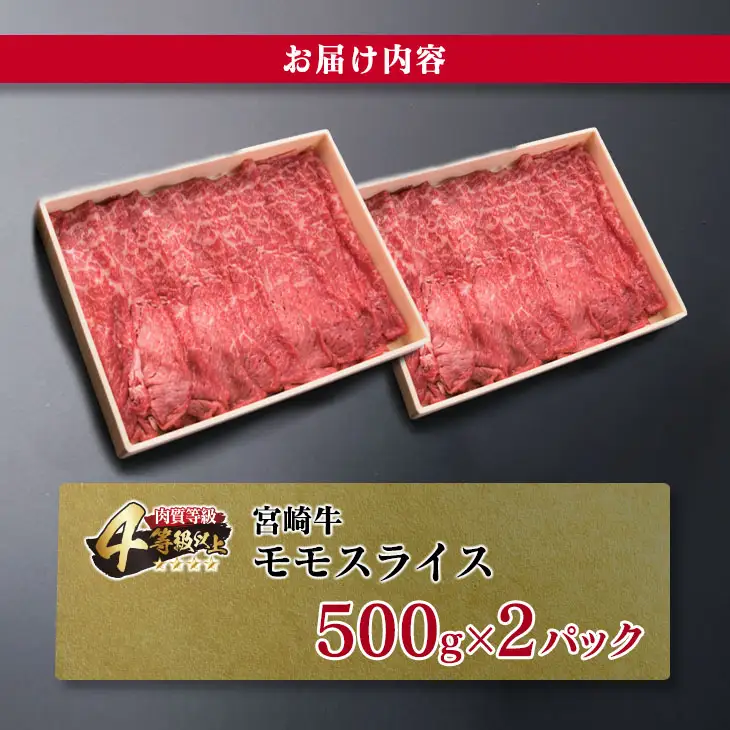 宮崎牛 モモ スライス 1kg すき焼き しゃぶしゃぶ もも 牛肉 ビーフ 国産 黒毛和牛 食品 ブランド牛 赤身肉 高級 贅沢 ご褒美 お祝い 記念日 おすすめ おかず おつまみ すきやき 冷しゃぶ 焼肉 お取り寄せ グルメ おもてなし 宮崎県 日南市 送料無料_F34-191