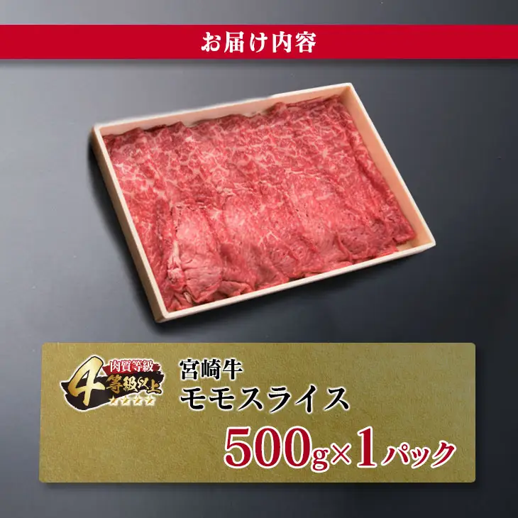 宮崎牛 モモ スライス 500g すき焼き しゃぶしゃぶ もも 牛肉 ビーフ 国産 黒毛和牛 食品 ブランド牛 赤身肉 高級 贅沢 ご褒美 お祝い 記念日 おすすめ おかず おつまみ すきやき 冷しゃぶ 焼肉 お取り寄せ グルメ おもてなし 宮崎県 日南市 送料無料_CB76-23
