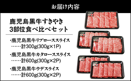 1183 （E-3101）鹿児島黒牛すきやき3部位食べ比べセット1.5kg KN009-010 肉 牛肉