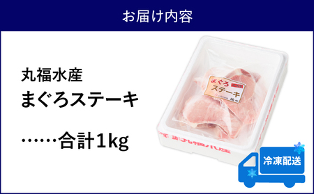 まぐろ ステーキ M024-007 冷凍 マグロ
