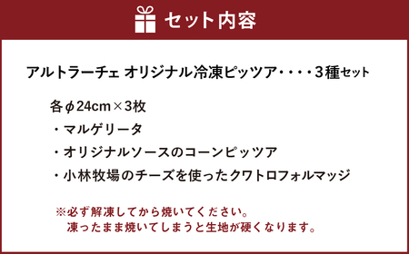 アルトラーチェ オリジナル 冷凍ピッツア 3種セット （マルゲリータ ・ オリジナルソースのコーンピッツア ・ 小林牧場のチーズを使ったクワトロフォルマッジ） ピッツア ピザ 冷凍食品 コーンピッツア クワトロフォルマッジ セット 北海道 北広島市 冷凍