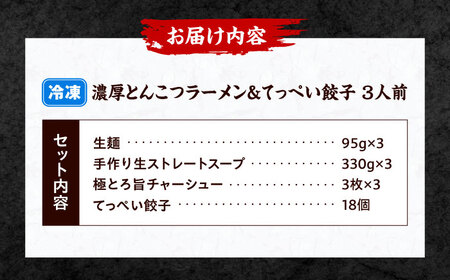 石田てっぺい 濃厚とんこつラーメン＆てっぺい餃子 3人前セット 冷凍 餃子 ギョーザ ラーメン 豚骨ラーメン 惣菜 おかず 国産 大阪府高槻市/無人屋[AOCX031]
