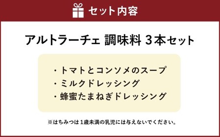 アルトラーチェ 調味料 3本セット （トマトとコンソメのスープ ・ ミルクドレッシング ・ 蜂蜜たまねぎドレッシング） 3種類 スープ 10倍濃縮 コンソメスープ ドレッシング 牛乳ドレッシング はちみつドレッシング 食品 セット 北海道 北広島市 常温