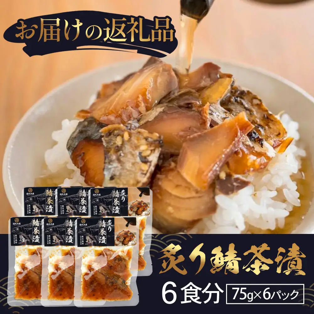 炙りサバ茶漬け６食分（６パック）清丸水産 KS-2｜鹿児島県知事賞受賞！！ 漁師めし 産地直送 南大隅 お茶漬け 鯖 魚