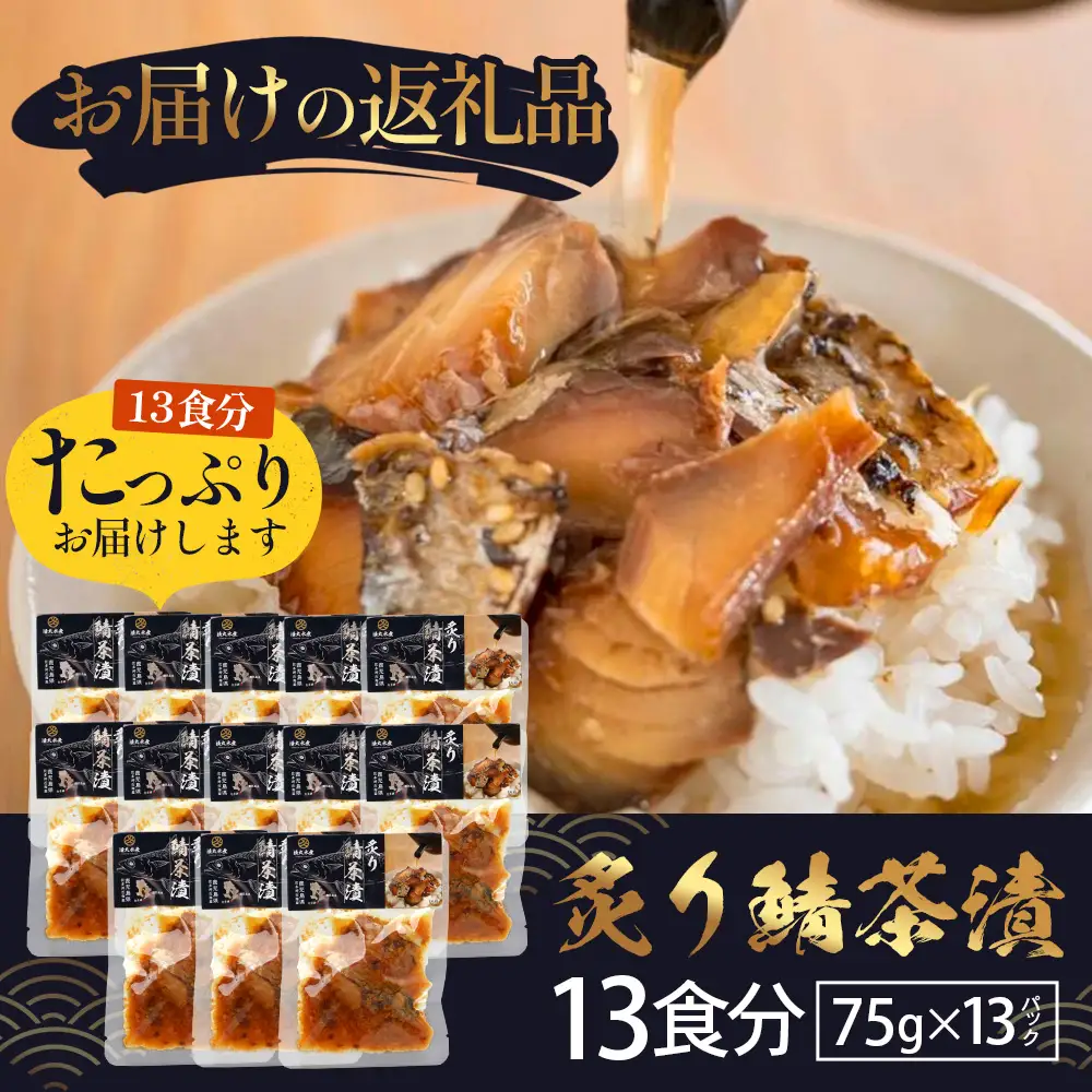 炙りサバ茶漬け13食分（13パック） 清丸水産 KS-3｜鹿児島県知事賞受賞！！ 漁師めし 産地直送 南大隅 お茶漬け 鯖 魚