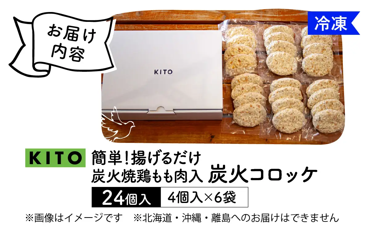 KITO 炭火コロッケ 24個（4個入り × 6袋）【鶏もも肉を炭火でロースト】| 冷凍 惣菜 コロッケ