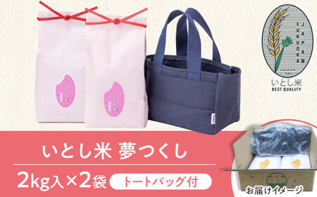 【お中元対象】いとし米 厳選夢つくし Premium Gift 2kg×2袋 ライスバッグ付 糸島市 / 三島商店 / 米 夢つくし ギフト [AIM079]