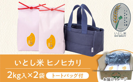 【お中元対象】いとし米 厳選ヒノヒカリ Premium Gift 2kg×2袋 ライスバッグ付 糸島市 / 三島商店 / 米 ヒノヒカリ ギフト [AIM080]