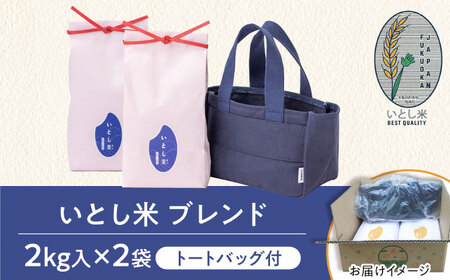 【お中元対象】いとし米 厳選ブレンド Premium Gift 2kg×2袋 ライスバッグ付 糸島市 / 三島商店 / 米 ギフト [AIM081]