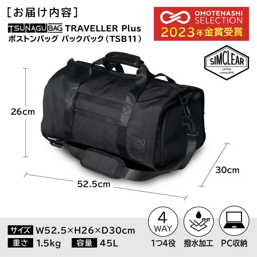 TSUNAGU BAG TRAVELLER＋ 4WAY ボストンバッグ バックパック（TSB11） 糸島市 / SIMCLEAR シムクリア かばん [AKP002]