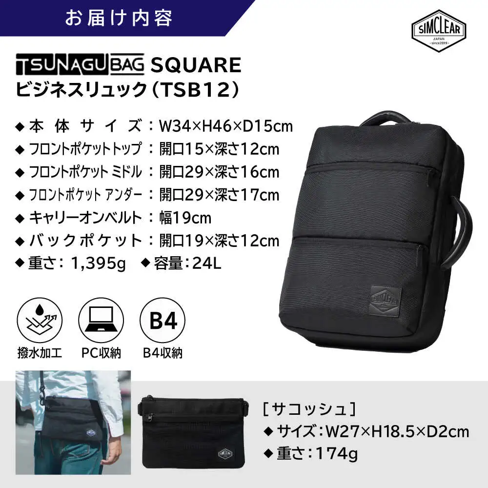TSUNAGU BAG SQUARE ビジネスリュック（TSB12） 糸島市 / SIMCLEAR シムクリア リュック [AKP003]