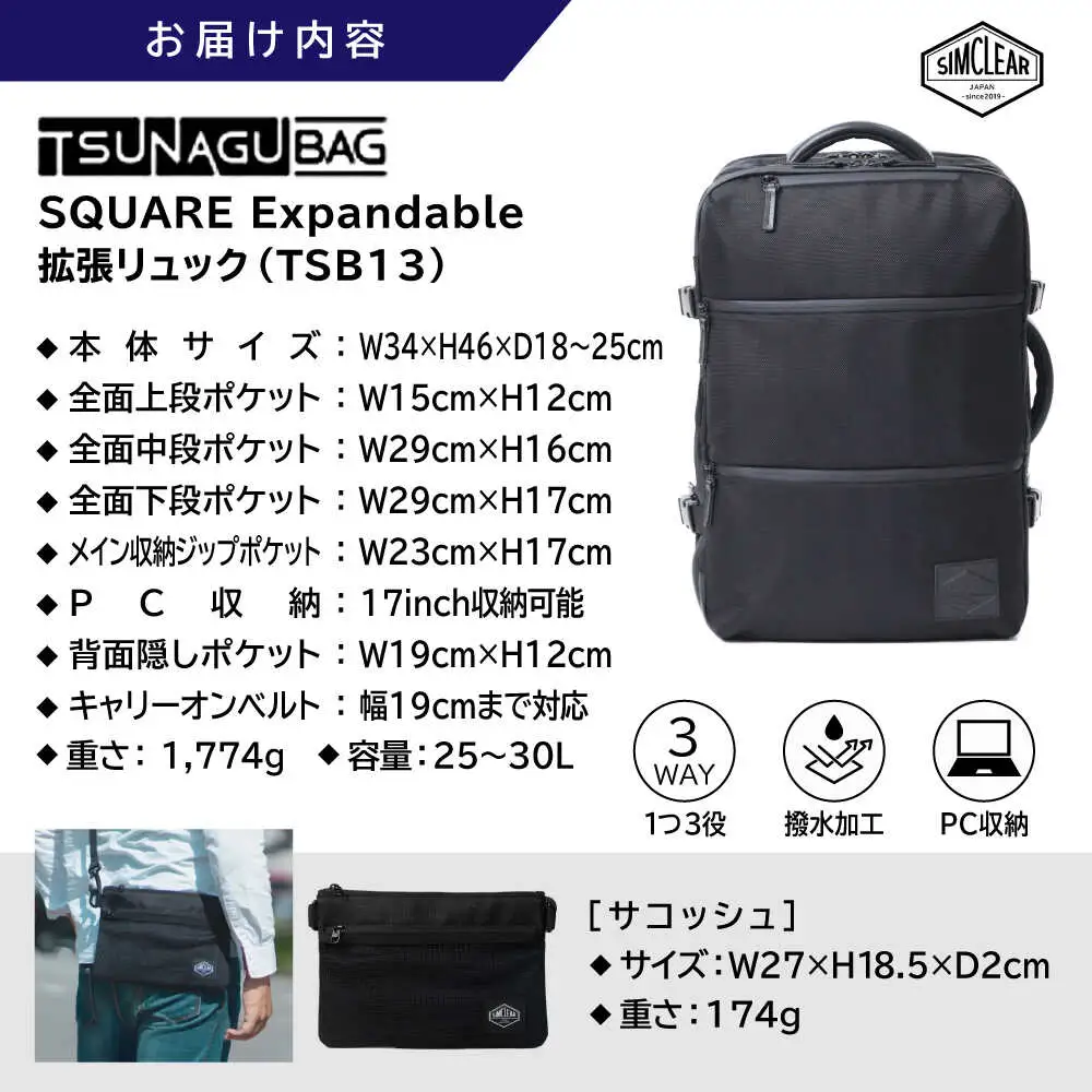 TSUNAGU BAG SQUARE Expandable 拡張リュック（TSB13） 糸島市 / SIMCLEAR  シムクリア リュック [AKP004]