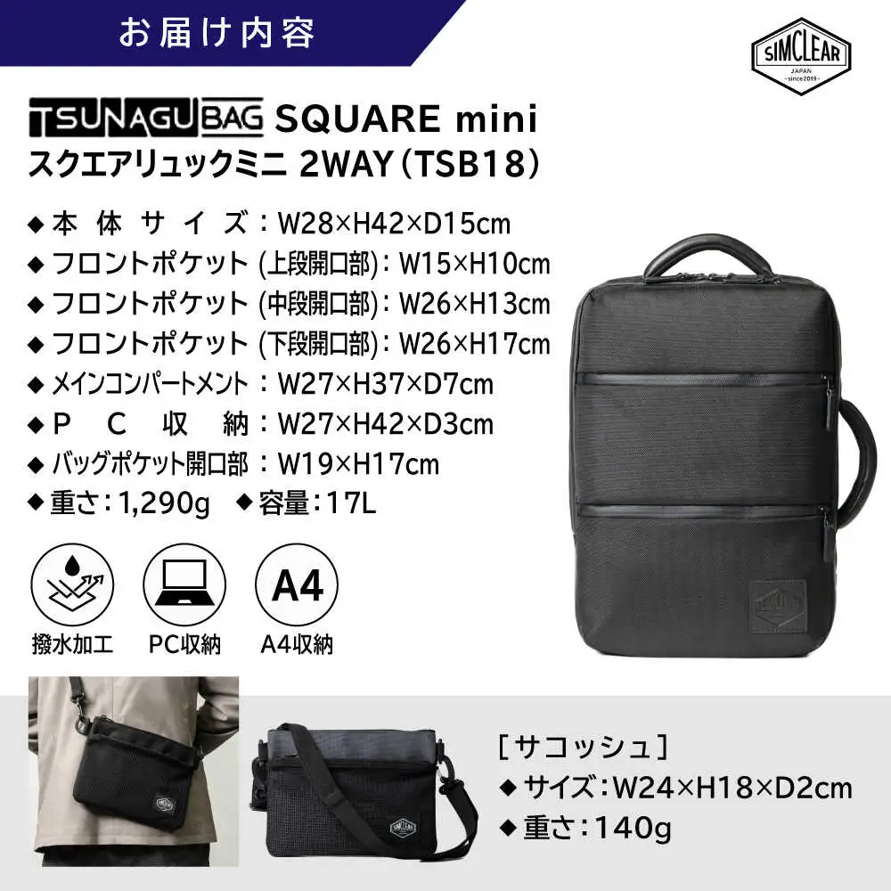 TSUNAGU BAG SQUARE mini スクエアリュックミニ 2WAY（TSB18） 糸島市 / SIMCLEAR シムクリア リュック [AKP008]