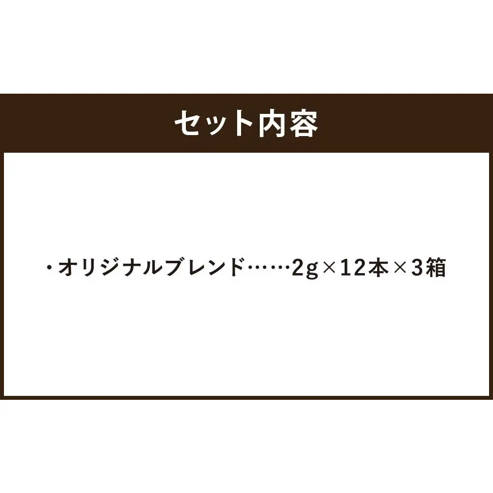 【高島屋選定品】【イノダコーヒ】スティックインスタントコーヒー3箱詰合せ