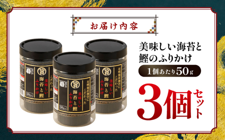 〈アミノ酸不使用〉美味しい海苔と鰹のふりかけ 3個 【株式会社かね岩海苔】[ATAN069]