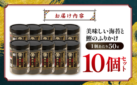 〈アミノ酸不使用〉美味しい海苔と鰹のふりかけ 10個 【株式会社かね岩海苔】[ATAN071]