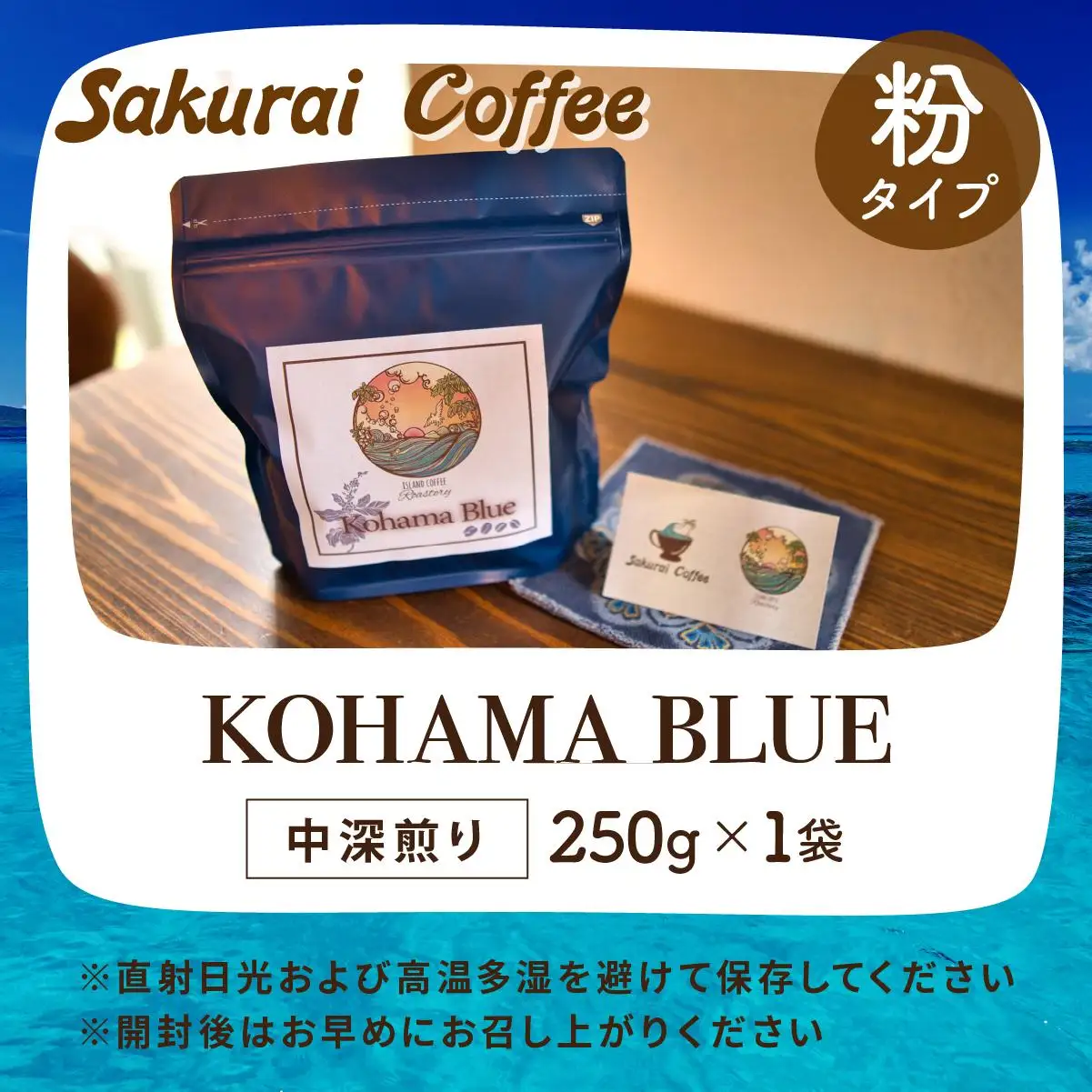  Kohama Blue 粉　【Sakurai Coffee】 中深煎り 250g×1