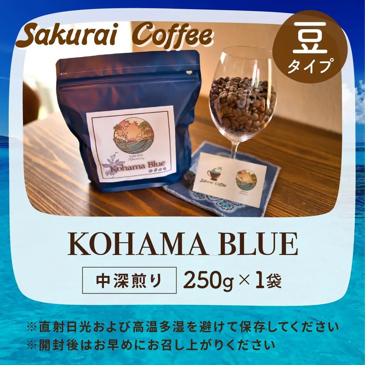  Kohama Blue 豆　【Sakurai Coffee】 中深煎り 250g×1