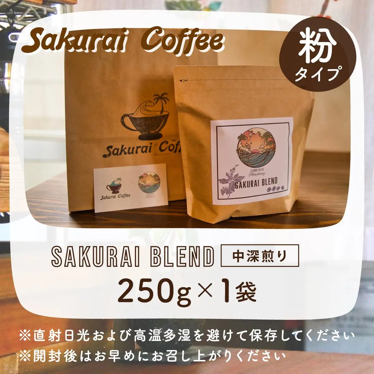 　SAKURAI BLEND 粉　【Sakurai Coffee】 中深煎り 250g×1