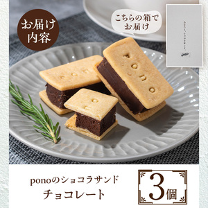 No.1266-A ponoのショコラサンド(チョコレート・3個) お菓子 洋菓子 菓子 おかし スイーツ おやつ ガトーショコラ ショコラサンド チョコレート セット 冷凍 ギフト 贈答 【fab】