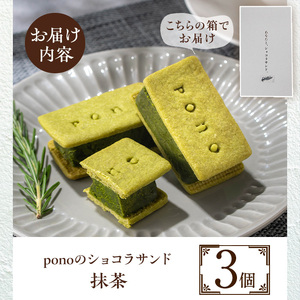No.1266-C ponoのショコラサンド(抹茶・3個) お菓子 洋菓子 菓子 おかし スイーツ おやつ ガトーショコラ ショコラサンド 抹茶 セット 冷凍 ギフト 贈答 【fab】