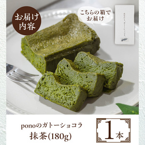 No.1265-C ponoのガトーショコラ(抹茶・180g) お菓子 洋菓子 菓子 おかし スイーツ おやつ ガトーショコラ 抹茶 セット 冷凍 ギフト 贈答 【fab】