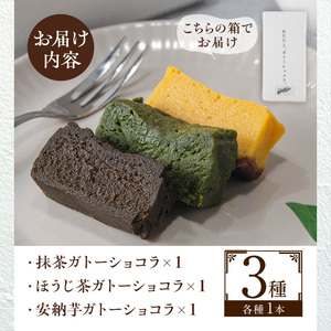 No.1265-E ponoの鹿児島を味わう3種類のガトーショコラセット(ほうじ茶・抹茶・安納芋) お菓子 洋菓子 菓子 おかし スイーツ おやつ ガトーショコラ ほうじ茶 抹茶 安納芋 セット 冷凍 ギフト 贈答 【fab】