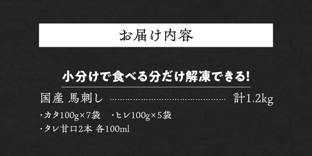 【福岡県産】 新鮮こだわり国産馬刺し【馬刺しタレ付き】福岡県産《カタ・ヒレ》（カタ100g×7P・ヒレ100g×5P）_馬刺し 計 1.2kg 1袋 100g カタ 7袋 ヒレ 5袋 特製 甘口醤油ダレ 100ml × 2本 国産 福岡県産 新鮮 生食用 赤身 真空包装 個包装 急速冷凍 肉 馬肉 ブロック 冷凍 食べ比べ 小分け 便利 低カロリー 高たんぱく お取り寄せ 福岡県 久留米市 送料無料 〔Ah019〕