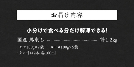 【馬刺し】 新鮮こだわり国産馬刺し【馬刺しタレ付き】福岡県産《モモ・ロース》（モモ100g×7P・ロース100g×5P）_馬刺し 計 1.2kg 1袋 100g モモ 7袋 ロース 5袋 特製 甘口醤油ダレ 100ml × 2本 国産 福岡県産 新鮮 生食用 赤身 真空包装 個包装 急速冷凍 肉 馬肉 ブロック 冷凍 食べ比べ 小分け 便利 低カロリー 高たんぱく お取り寄せ 福岡県 久留米市 送料無料 〔Ah020〕