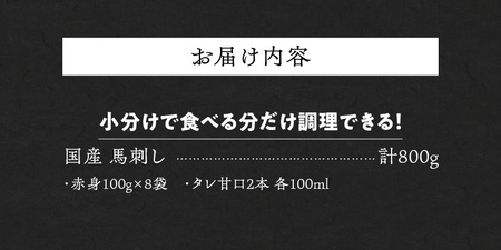福岡県産　新鮮こだわり国産生馬刺し【馬刺しタレ付き】《赤身》（100g×8P）【冷蔵】_生 馬刺し 赤身 100g × 8袋 計 800g 特製 甘口醤油ダレ 100ml × 2本 国産 福岡県産 新鮮 生食用 生馬刺し 真空包装 個包装 肉 馬肉 ブロック 冷蔵 小分け 便利 低カロリー 高たんぱく お取り寄せ 福岡県 久留米市 送料無料 〔Ah023〕