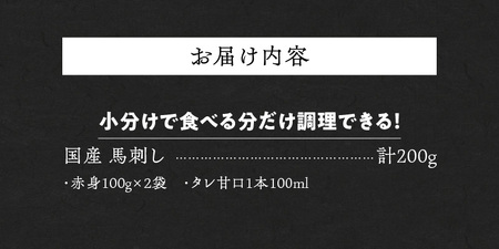 福岡県産　新鮮こだわり国産生馬刺し【馬刺しタレ付き】《赤身》（100g×2P）【冷蔵】_生 馬刺し 赤身 100g × 2袋 計 200g 特製 甘口醤油ダレ 100ml × 1本 国産 福岡県産 新鮮 生食用 生馬刺し 真空包装 個包装 肉 馬肉 ブロック 冷蔵 小分け 便利 低カロリー 高たんぱく お取り寄せ 福岡県 久留米市 送料無料 〔Ah024〕
