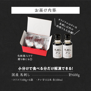 【馬刺し】 新鮮コリコリ国産馬刺し【馬刺しタレ付き】福岡県産《コリコリ馬刺し》 (100g×6P)_馬刺し コリコリ 100g × 6袋 計 600g 特製 甘口醤油ダレ 100ml × 2本 国産 福岡県産 新鮮 生食用 赤身 真空包装 個包装 急速冷凍 肉 馬肉 ブロック 冷凍 小分け 便利 低カロリー 高たんぱく お取り寄せ 福岡県 久留米市 送料無料 〔Ah025〕