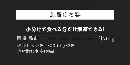 【馬刺し】 新鮮こだわり国産馬刺しセット【馬刺しタレ付き】福岡県産《馬刺し(赤身)・コウネ》 (赤身100g×6P・コウネ50g×2)_国産 馬刺し セット 計 700g 赤身 100g × 6袋 コウネ 50g × 2袋 特製 甘口醤油ダレ 100ml × 2本 福岡県産 新鮮 生食用 真空包装 個包装 急速冷凍 肉 馬肉 ブロック 冷凍 食べ比べ 小分け 便利 低カロリー 高たんぱく お取り寄せ 福岡県 久留米市 送料無料 〔Ah026〕