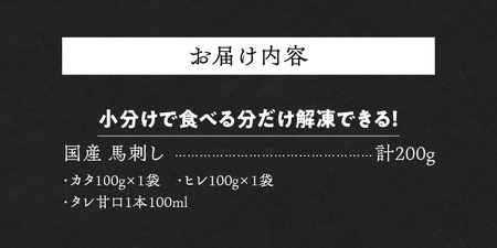 【馬刺し】 新鮮こだわり国産馬刺し【馬刺しタレ付き】福岡県産《カタ・ヒレ》（カタ100g×1P・ヒレ100g×1P）_馬刺し カタ ヒレ 各 100g × 1袋 計 200g 特製 甘口醤油ダレ 100ml × 1本 国産 福岡県産 新鮮 生食用 赤身 真空包装 個包装 急速冷凍 肉 馬肉 ブロック 冷凍 食べ比べ 小分け 便利 低カロリー 高たんぱく お取り寄せ 福岡県 久留米市 送料無料 〔Ah027〕
