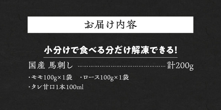 【馬刺し】 新鮮こだわり国産馬刺し【馬刺しタレ付き】福岡県産《モモ・ロース》（モモ100g×1P・ロース100g×1P）_馬刺し モモ ロース 各 100g × 1袋 計 200g 特製 甘口醤油ダレ 100ml × 1本 国産 福岡県産 新鮮 生食用 赤身 真空包装 個包装 急速冷凍 肉 馬肉 ブロック 冷凍 食べ比べ 小分け 便利 低カロリー 高たんぱく お取り寄せ 福岡県 久留米市 送料無料 〔Ah028〕