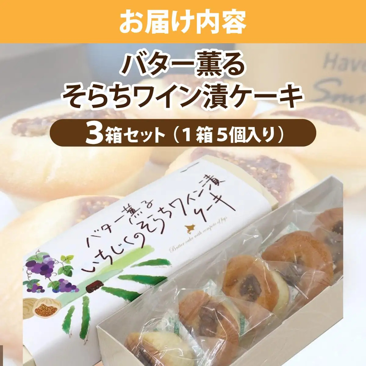 バター薫る そらちワイン漬ケーキ | 焼き菓子 お菓子 スイーツ いちじく ドライいちじく バター おやつ プレゼント 個包装 プチケーキ スイーツ