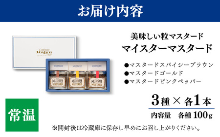 美味しい 粒 マイスターマスタード3種 各1本 計300g / スパイス 調味料 つぶつぶ ペッパー 食感 ハム ソーセージ サラダ 卵料理 サンドウィッチ サンドイッチ ドレッシング ソース 普段使い 香辛料 洋がらし 兵庫県