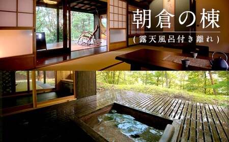 【平日】露天風呂付き 離れペア宿泊券 1泊2食付 2名様 宿房翡翠之庄 離れの棟