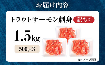 【訳あり】トラウトサーモン刺身 1.5kg [AQAJ049] 訳あり