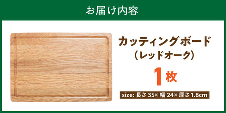 3つの樹種から選べる カッティングボード　（樹種： レッドオーク）_カッティング ボード 樹種 レッドオーク 長さ 35cm 幅 24cm 厚さ 1.8cm 無垢材 包丁 ダメージ 少ない 切るたび 心地よい音 まな板 お皿 キャンプ用 自然系植物性塗料 衛生的 溝加工 お取り寄せ 福岡県 久留米市 〔Qc165-1〕