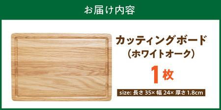 3つの樹種から選べる カッティングボード　（樹種： ホワイトオーク）_カッティング ボード 樹種 ホワイトオーク 長さ 35cm 幅 24cm 厚さ 1.8cm 無垢材 包丁 ダメージ 少ない 切るたび 心地よい音 まな板 お皿 キャンプ用 自然系植物性塗料 衛生的 溝加工 お取り寄せ 福岡県 久留米市 〔Qc165-2〕