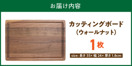 3つの樹種から選べる カッティングボード　（樹種： ウォールナット）_カッティング ボード 樹種 ウォールナット 長さ 35cm 幅 24cm 厚さ 1.8cm 無垢材 包丁 ダメージ 少ない 切るたび 心地よい音 まな板 お皿 キャンプ用 自然系植物性塗料 衛生的 溝加工 お取り寄せ 福岡県 久留米市 〔Qc165-3〕
