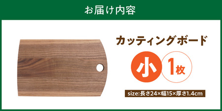 3つのサイズから選べる カッティングボード　（樹種： ウォールナット）（サイズ: 小）_カッティング ボード 1枚 樹種 ウォールナット サイズ 小 穴あきデザイン 無垢材 包丁 ダメージ 少ない 切るたび 心地よい音 まな板 お皿 キャンプ用 自然系植物性塗料 衛生的 お取り寄せ 福岡県 久留米市 送料無料 〔Qc167-1〕