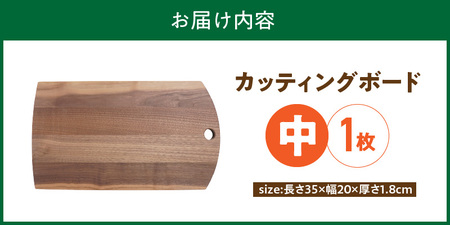 3つのサイズから選べる カッティングボード　（樹種： ウォールナット）（サイズ: 中）_カッティング ボード 1枚 樹種 ウォールナット サイズ 中 穴あきデザイン 無垢材 包丁 ダメージ 少ない 切るたび 心地よい音 まな板 お皿 キャンプ用 自然系植物性塗料 衛生的 お取り寄せ 福岡県 久留米市 送料無料 〔Qc167-2〕