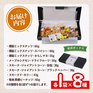 ＜訳あり＞ 燻製 ナッツ など 詰め合わせ (8種) ミックスナッツ ナッツ おやつ おつまみ 小分け ドライフルーツ アーモンド 真空パック チャック付 袋 加工品 常温 保存 防災 防災食 【opaj003】【 希望の森 太陽農園】