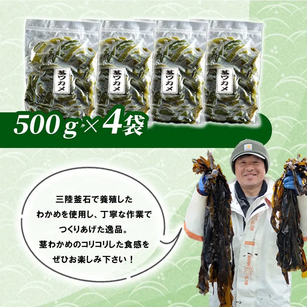 fn-72-024 三陸釜石・漁師直送 湯通し塩蔵茎わかめ (500g×4袋) 両石港 隆丸
