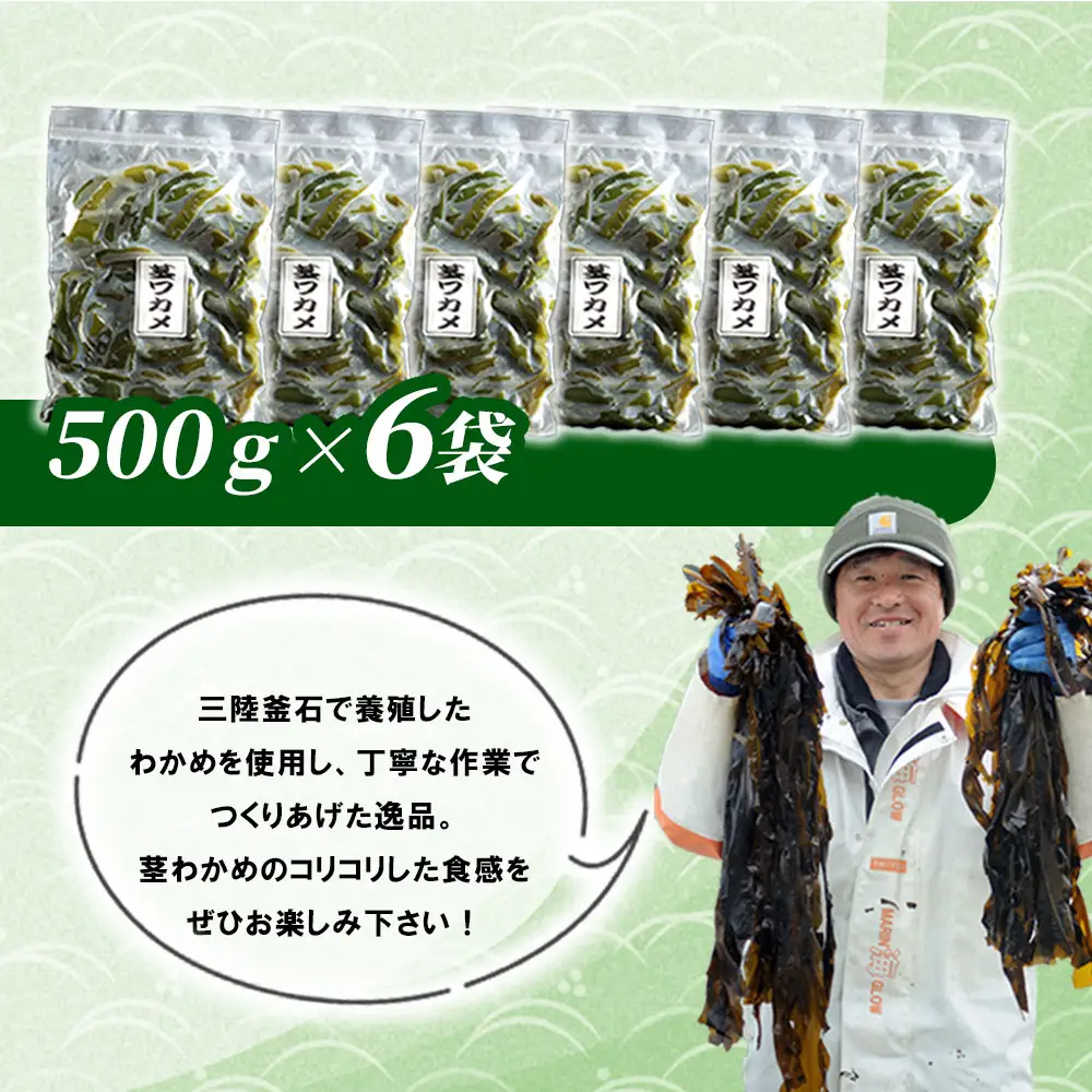 fn-72-025 三陸釜石・漁師直送 湯通し塩蔵茎わかめ (500g×6袋) 両石港 隆丸