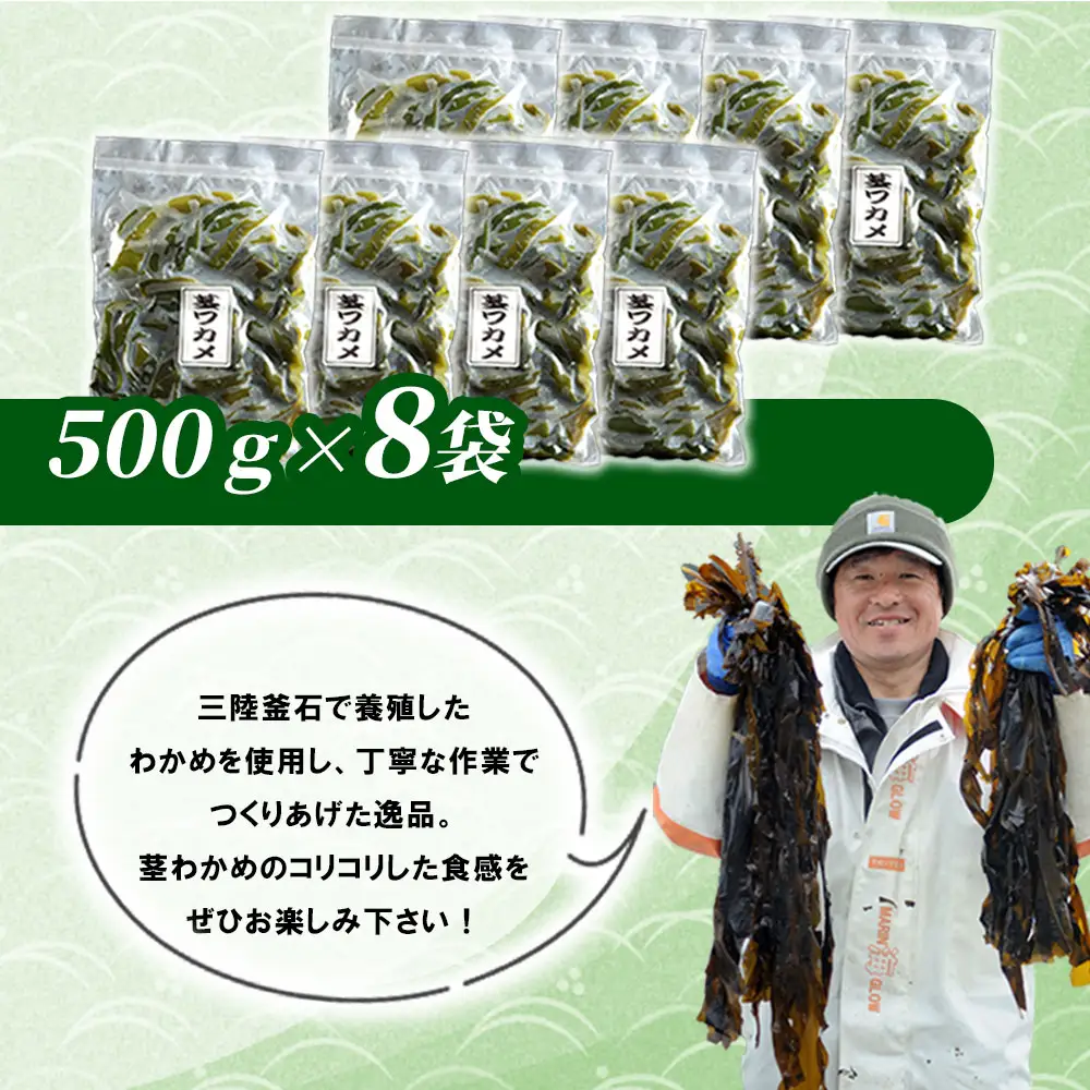 fn-72-026 三陸釜石・漁師直送 湯通し塩蔵茎わかめ (500g×8袋) 両石港 隆丸
