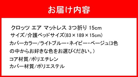 クロッツ エア マットレス 3つ折り 15cm 介護ベッドサイズ(83×189×15cm)_2588R-1